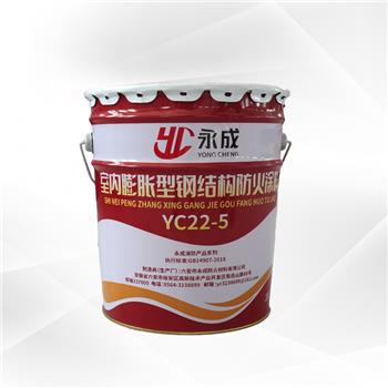 YC22-5 室内(nei)膨脹(zhang)型鋼(gang)結構(gou)防火(huo)塗料(liao)