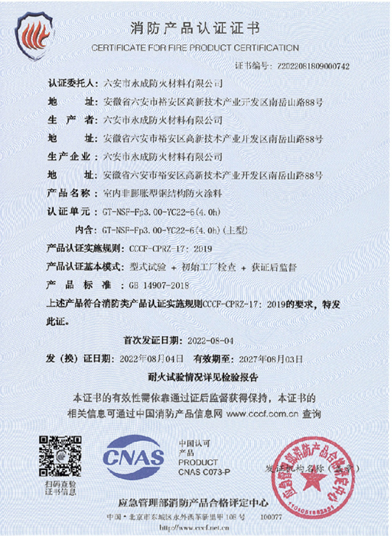 消防産(chan)品認證(zheng)證書
