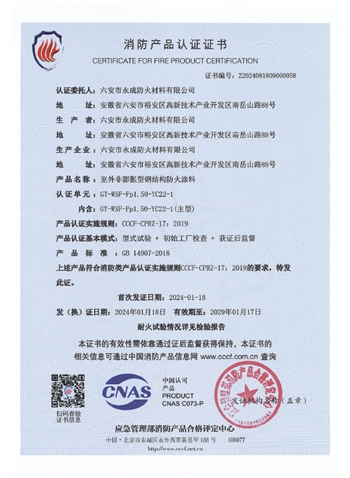 GT-WSF-Fp1.50-YC22-1消防(fang)認證證書(shu)-室外非膨(peng)脹