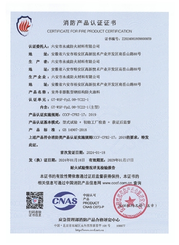 GT-WSF-Fp2.00-YC22-1消防(fang)認證證書(shu)-室外非膨(peng)脹