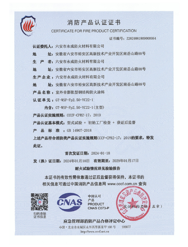 GT-WSF-Fp2.50-YC22-1消(xiao)防認證證(zheng)書-室外非(fei)膨脹