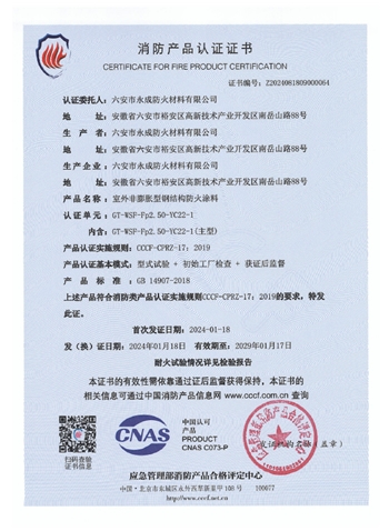 GT-WSF-Fp2.50-YC22-1消防(fang)認證證書(shu)-室外非膨(peng)脹