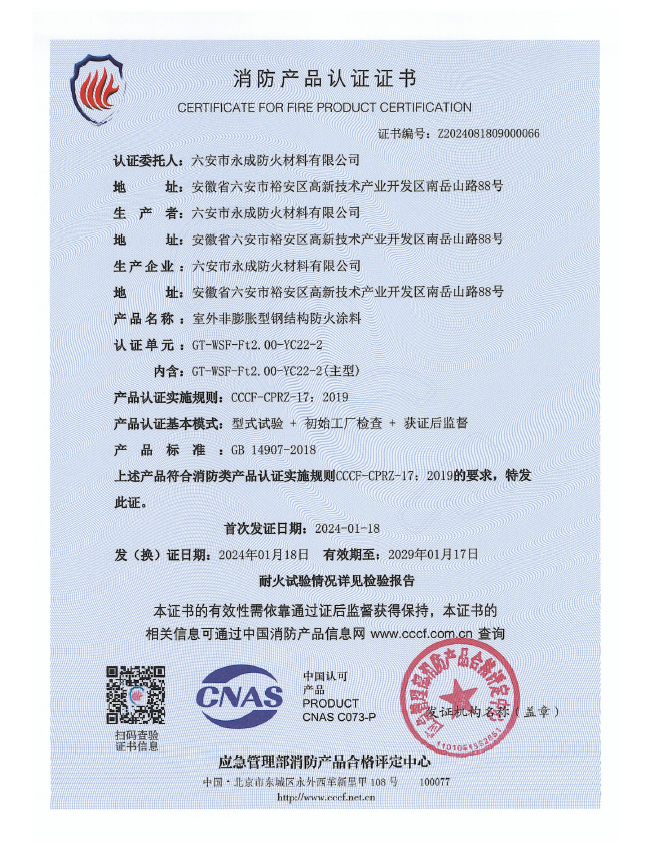 GT-WSF-Ft2.00-YC22-2消(xiao)防認證(zheng)證書-室(shi)外非膨(peng)脹（特種(zhong)）