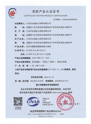 GT-WSF-Ft2.00-YC22-2消防認證(zheng)證書-室外(wai)非膨脹（特(te)種）