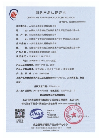 GT-WSF-Ft2.50-YC22-2消(xiao)防認證(zheng)證書-室(shi)外非膨(peng)脹（特種(zhong)）