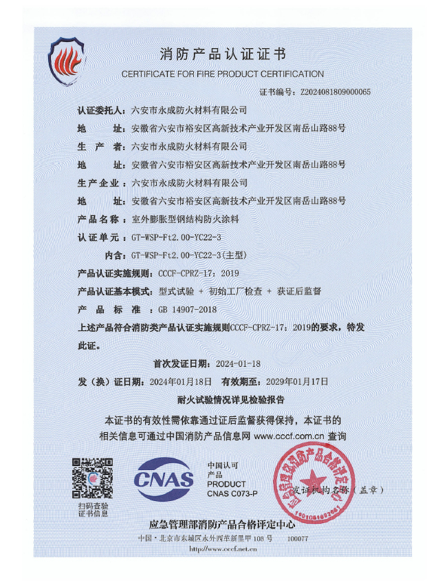GT-WSP-Ft2.00-YC22-3消防(fang)認證證書(shu)-室外膨脹(zhang)（特種）
